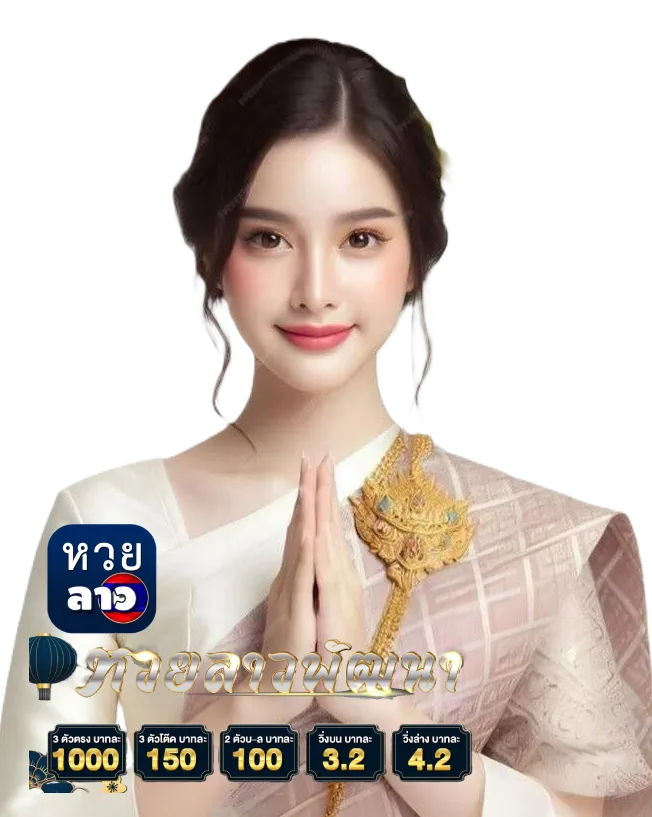 ลาว พัฒนาวันนี้สด