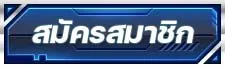 สมัคร
